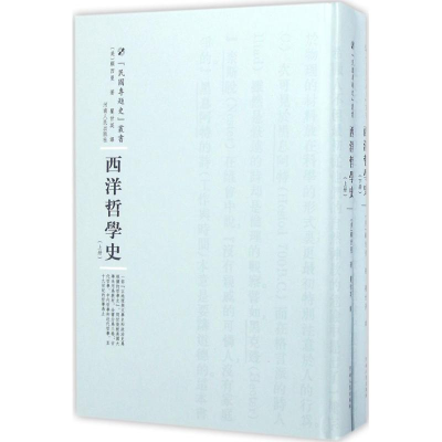 醉染图书西洋哲学史9787215100497