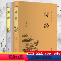 [正版]诗经楚辞全集中国古诗词大全集屈原离骚书诗经注析译注鉴赏赏析中华书局诗集国学经典诗词大会诗经全集风雅颂全册书籍唐