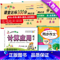 上册:人教版[语数英试卷+同步作文+应用题]共5本 小学六年级 [正版]六年级上册试卷测试卷全套语文数学英语人教版北师大