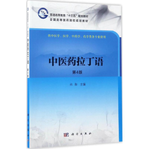 [M]中医药拉丁语-9787030523013