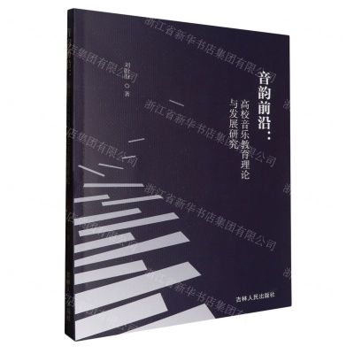 [N]音韵前沿--高校音乐教育理论与发展研究-9787206204005