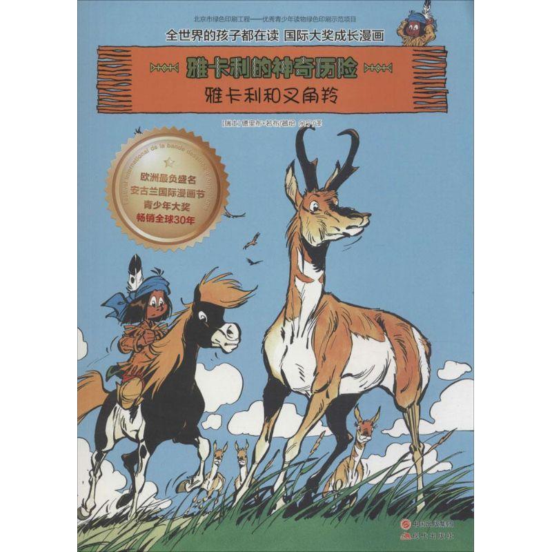 正版新书]雅卡利和叉角羚德里布9787514337129