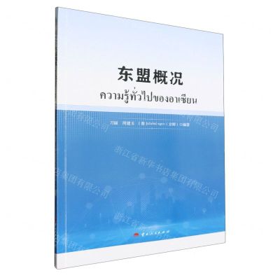 [N]东盟概况-9787222222670