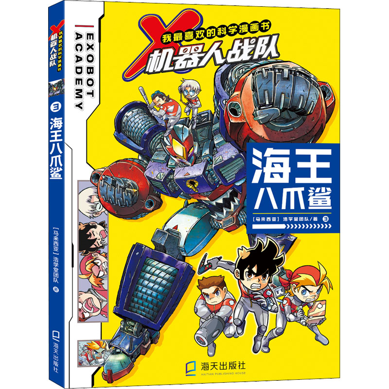 X机器人战队(3海王八爪鲨)/我最喜欢的科学漫画书
