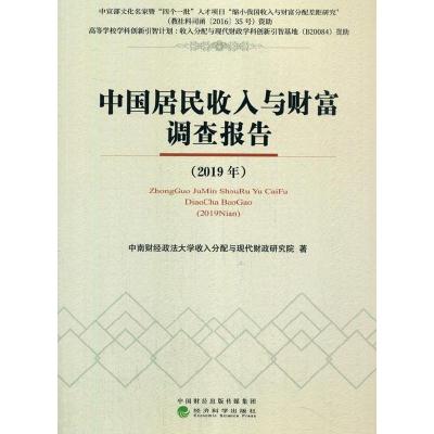 正版新书]中国居民收入与财富调查报告中南财经政法收入分配与现