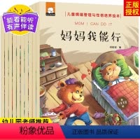 [正版]妈妈我能行儿童绘本3-4-6岁幼儿园故事书中小班读物老师书籍儿童情绪管理与性格培养绘本10册8到10岁中英双语