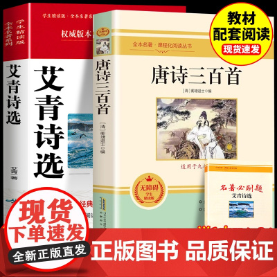 唐诗三百首艾青诗选九年级上册原著正版全集初中生完整版小学生课外阅读书籍初三9年级下册配套人教版青少年世界名著经典书籍诗集