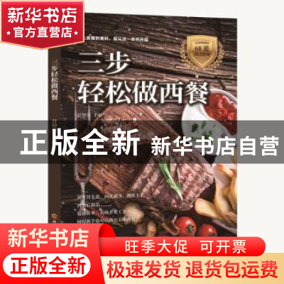 正版 三步轻松做西餐 甘智荣 黑龙江科学技术出版社 978753889350