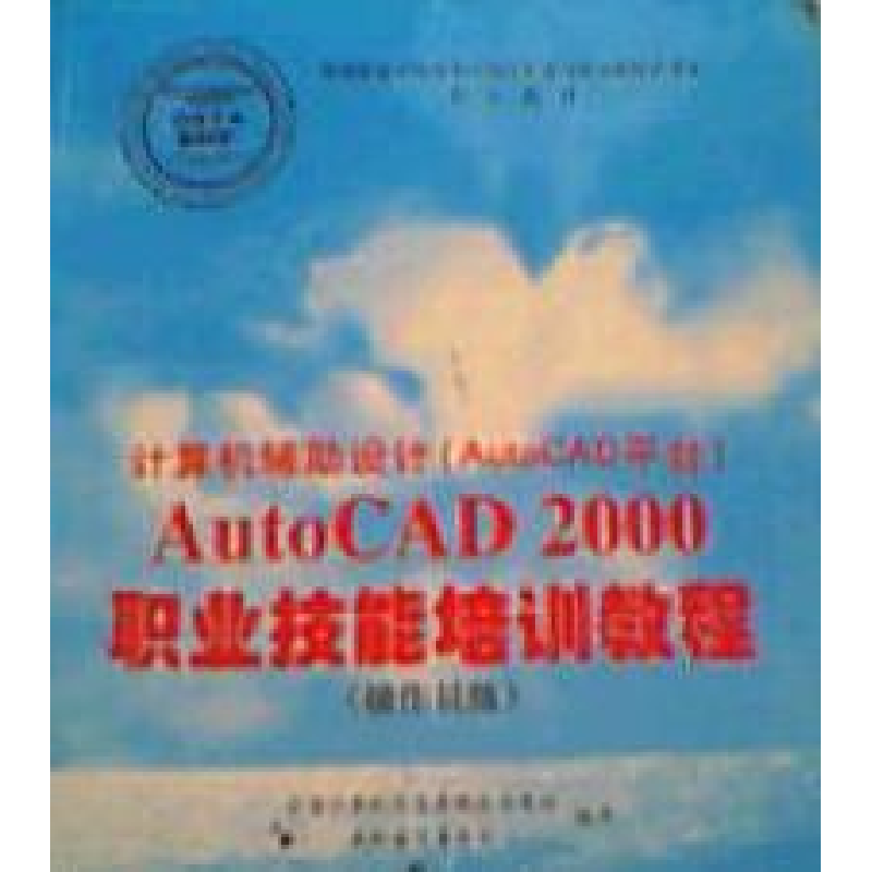 正版新书]AutoCAD2000职业技能培训教程全国计算机信息高新技术