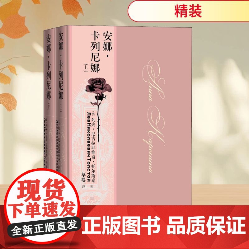 安娜·卡列尼娜全2册 列夫.托尔斯泰经典的爱情篇章 无删减纪念版 七八九年级外国小说世界名著书籍原著正版人民文学出版社