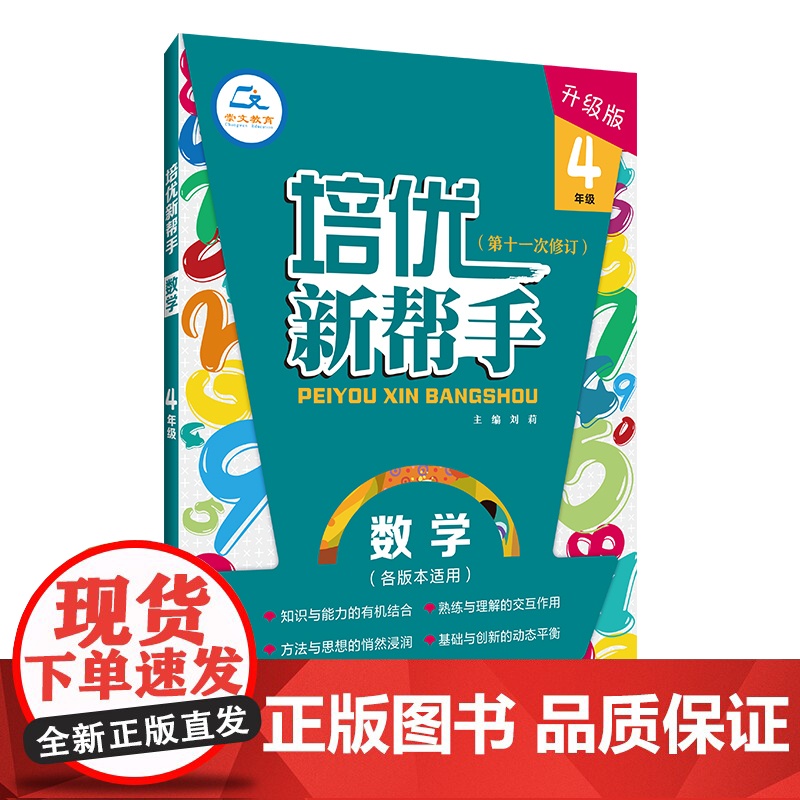 当当正版数学培优新帮手·数学4年级(第4版)上下册通用版小学生教材同步训练全解数学思维训练举一反三练习题作业本教辅资料书
