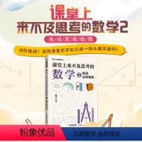 [正版]出版社课堂上来不及思考的数学2 挑战思维极限数学思维深度思考课外读物数学启蒙有趣的让人睡不着的数学之美青少年科