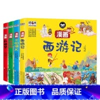四大名著全套 [正版]四大名著连环画全套4册儿童版四大名著红楼梦西游记漫画版三国演义水浒传连环画四大名著无障碍阅读版四大