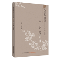 音像风湿病中医临床诊疗丛书:产后痹分册王承德