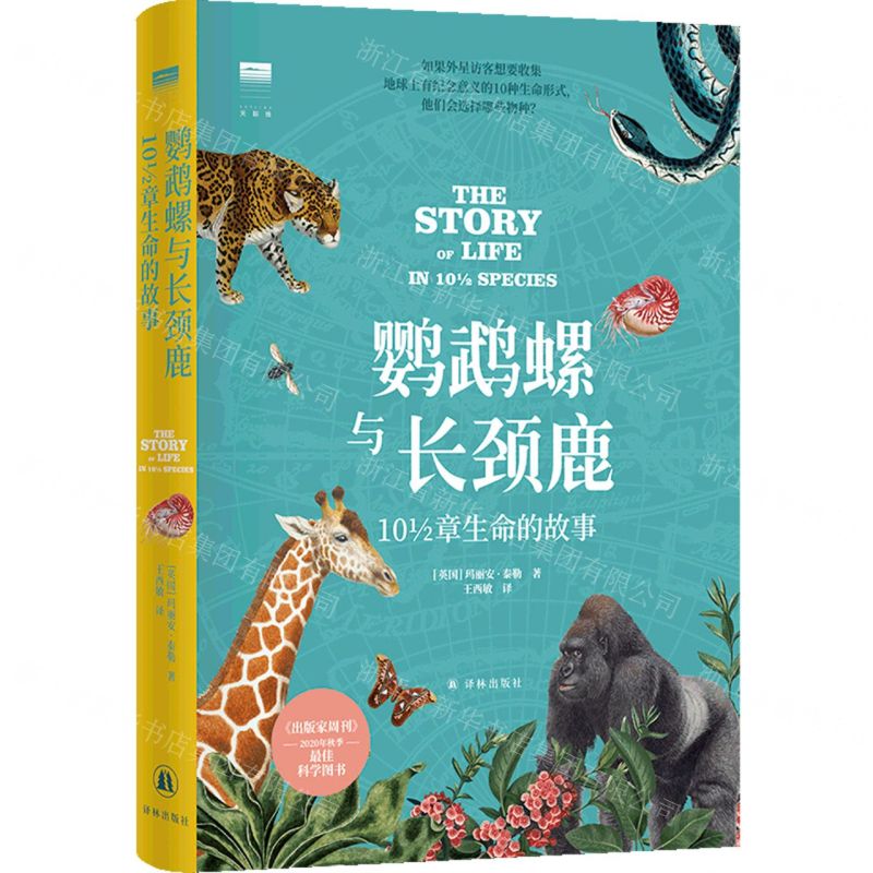 [N]鹦鹉螺与长颈鹿(10 12章生命的故事)(精)/天际线-9787544799010