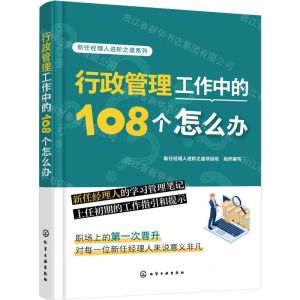 [N]行政管理工作中的108个怎么办/新任经理人进阶之道系列-9787122429971