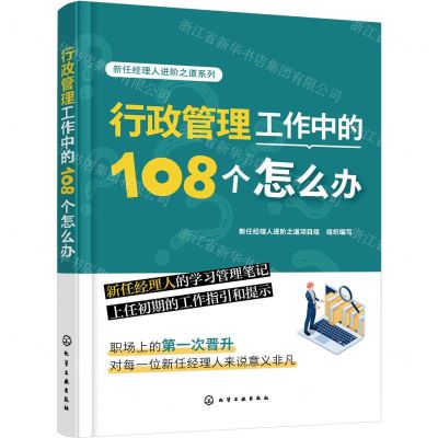 [N]行政管理工作中的108个怎么办/新任经理人进阶之道系列-9787122429971