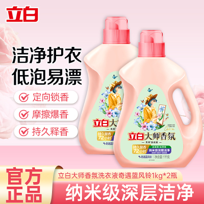 立白大师香氛洗衣液奇遇蓝风铃1kg*2瓶持久留香深层洁净防发黄低泡易漂