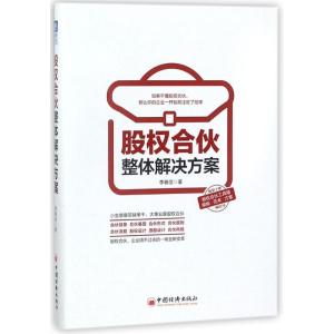 正版新书]股权合伙整体解决方案李春佳9787513649803