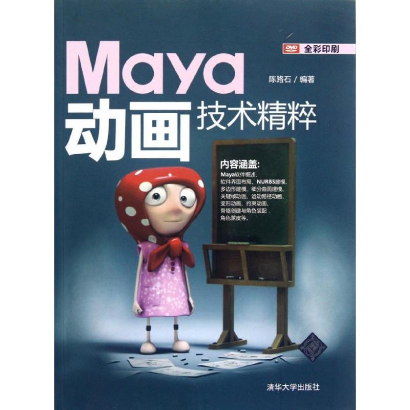 正版新书]Maya动画技术精粹陈路石9787302291107
