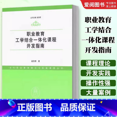 职业教育工学结合一体化课程开发指南 [正版]职业教育工学结合一体化课程开发指南 赵志群 职业教育课程理论与课程开发实践