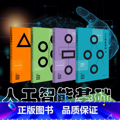 全四册 [正版]人工智能基础 第一册第二册第三册第四册 汤晓鸥 中学青少年读物 AI2.0时代技术研究