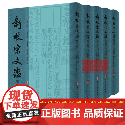 新校宋文鉴全5册 精装版 南宋吕祖谦《宋文鉴》精校整理本 宋代诗文总集深度校勘3500条 吕祖谦文学思想研究宋代文学研究