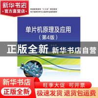 正版 单片机原理及应用(第4版) 张鑫 电子工业出版社 97871213506