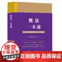 2024新版 刑法一本通 (2) 第九版 根据2023年发布的《刑法修正案(十二)》全新修订 中国法制出版社 97875