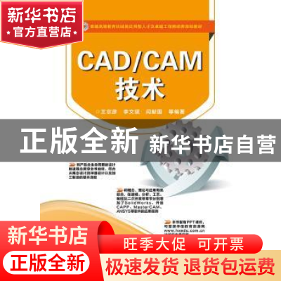 正版 CAD/CAM技术 王宗彦[等]编著 电子工业出版社 9787121230950