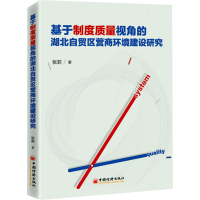 音像基于制度质量视角的湖北自贸区营商环境建设研究张莉