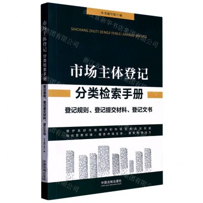 [N]市场主体登记分类检索手册(登记规则登记提交材料登记文书)-9787521626865