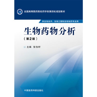 正版新书]生物药物分析(第2版)张怡轩9787506774369