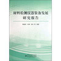 正版新书]材料检测仪器装备发展研究报告陶春虎9787506671415