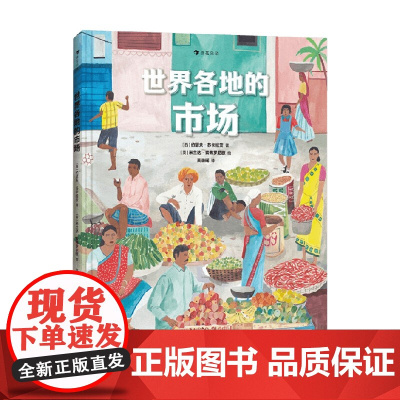 世界各地的市场 7-10岁 约瑟夫·苏卡拉茨等 著 科普百科