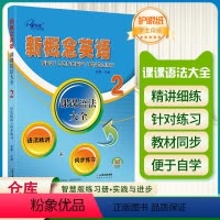[正版]子金传媒 新概念英语2课课语法大全 语法精讲+同步练习 英语句子成分分析英语语法逻辑新思维新概念英语语法手册实
