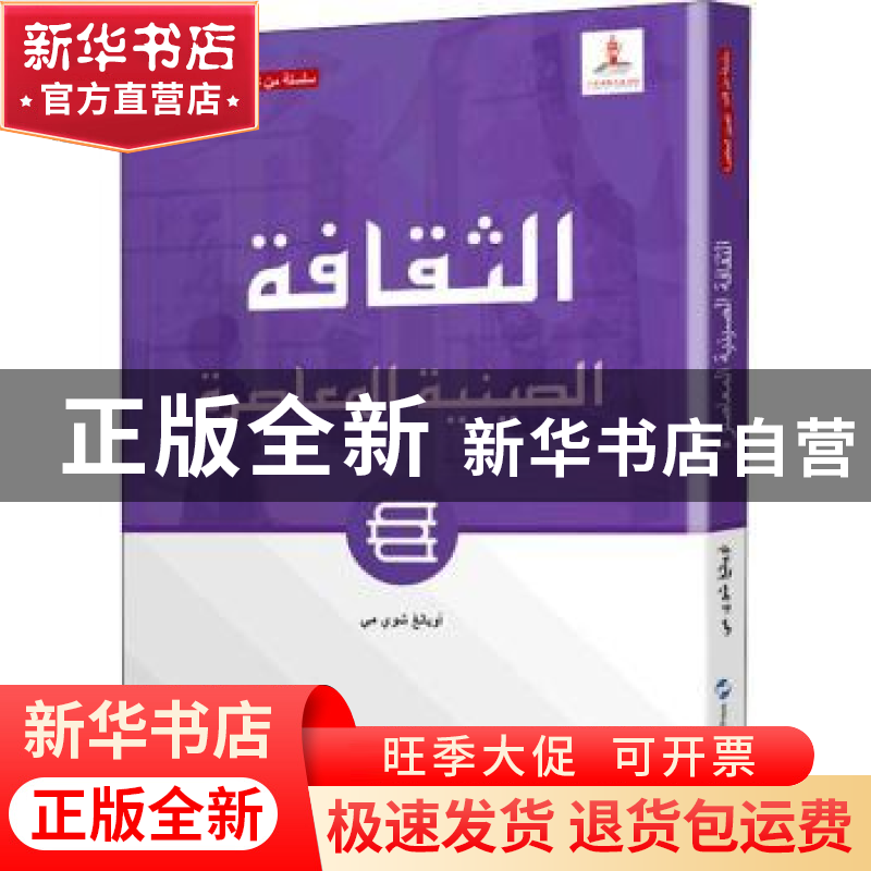 正版 当代中国文化:阿拉伯文 欧阳雪梅,王池英 五洲传播出版社 97