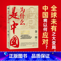 [正版]为什么是中国 金一南直击中美贸易之战经济发展世界格局近现代历史解读全球热点主题重点图书 联合天畅