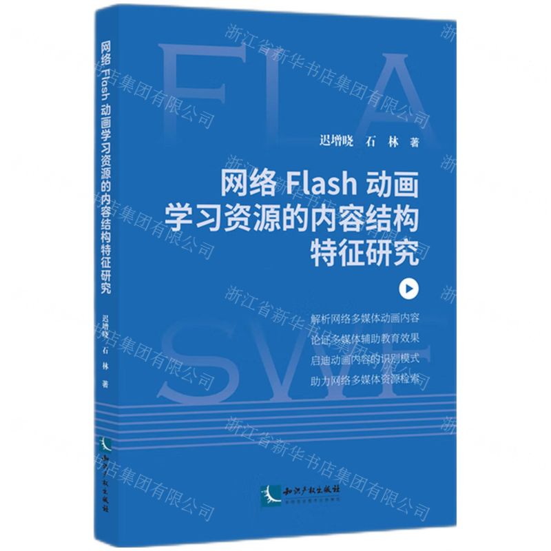 [N]网络Flash动画学习资源的内容结构特征研究-9787513090599