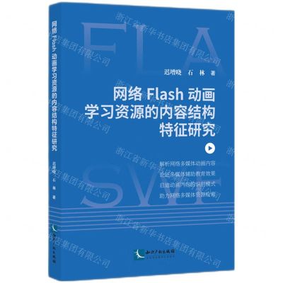 [N]网络Flash动画学习资源的内容结构特征研究-9787513090599