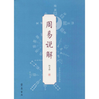 醉染图书周易说解9787533339449