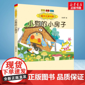 小狗的小房子 彩绘注音版 国内大奖书系春风文艺出版社小学生一年级二年级阅读寒暑假课外书老师正版