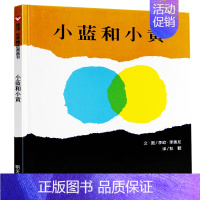 [正版]小蓝和小黄精装硬壳信谊世界精选图画书0-1-2-3-4-6岁学前幼儿园宝宝幼儿童早教启蒙认知睡前亲子卡通绘本图画