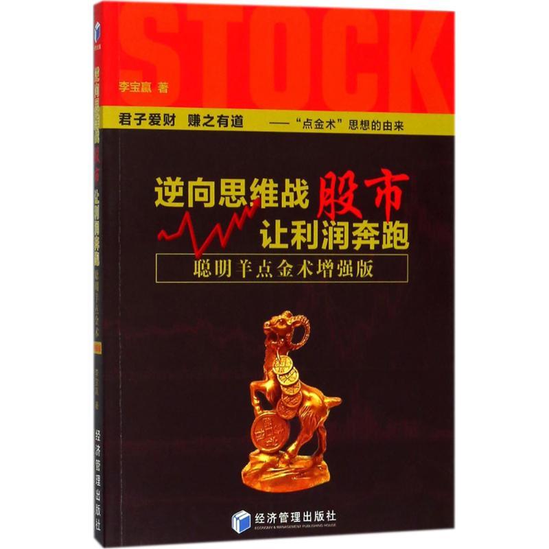 正版新书]逆向思维战股市让利润奔跑(聪明羊点金术增强版)李宝