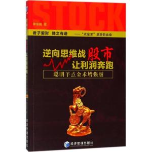 正版新书]逆向思维战股市让利润奔跑(聪明羊点金术增强版)李宝