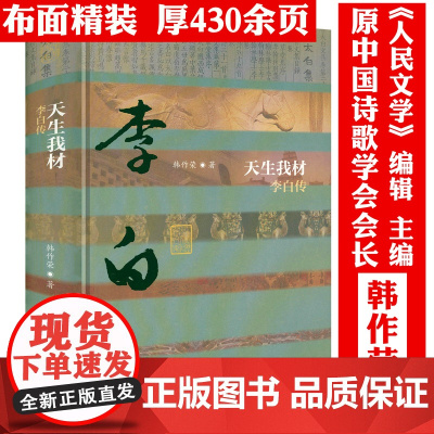 [精装]天生我材:李白传 韩作荣 著中国历史文化名人传丛书李白传文学传记书籍
