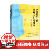 中国前近代的出版 文化与权力 16—17世纪 周启荣 著 文化