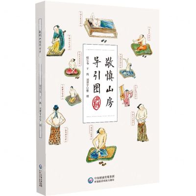 [N]敬慎山房导引图(精)-9787521433876