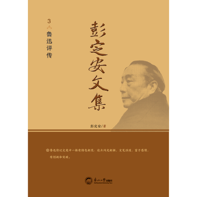 正版新书]彭定安文集 3 鲁迅评传彭定安 著9787551727228