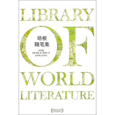 [M]培根随笔集-9787540226077